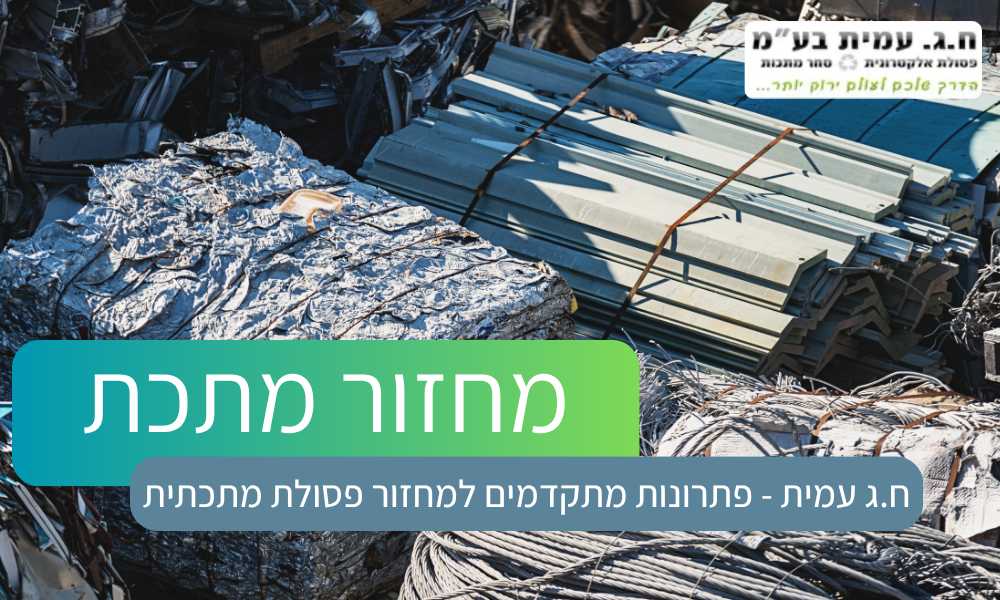 מחזור מתכת ♻ מומחים למחזור פסולת מתכת - ח.ג עמית