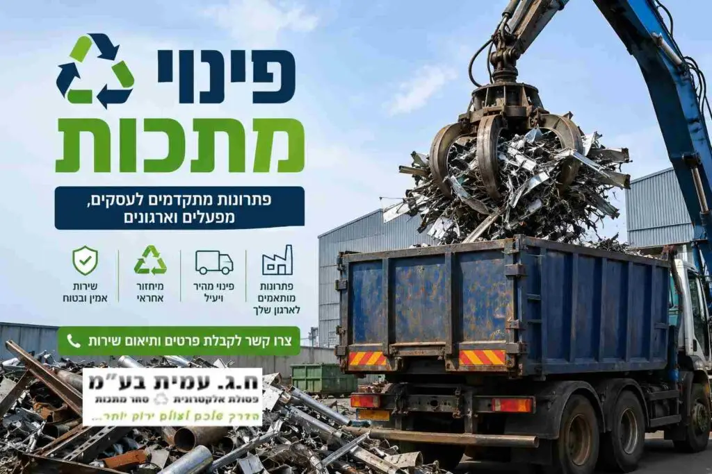 קבלן פנוי מתכות ח.ג עמית בעמ