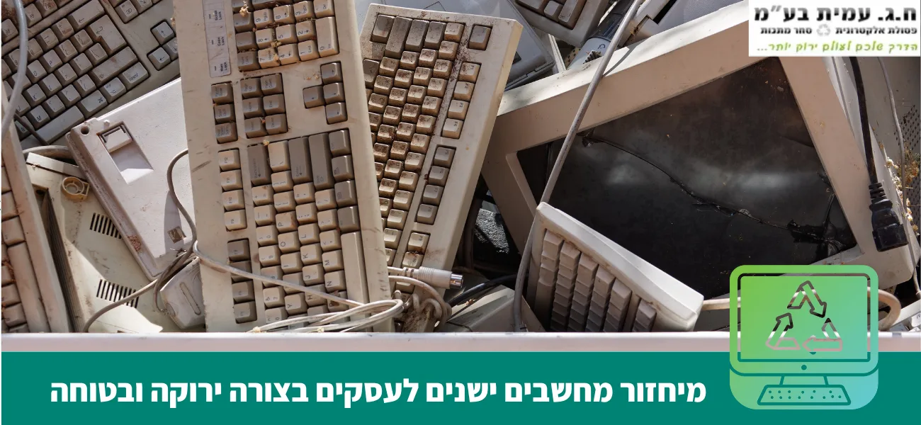 מיחזור מחשבים ישנים