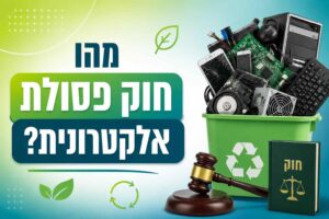 מהו חוק פסולת אלקטרונית?