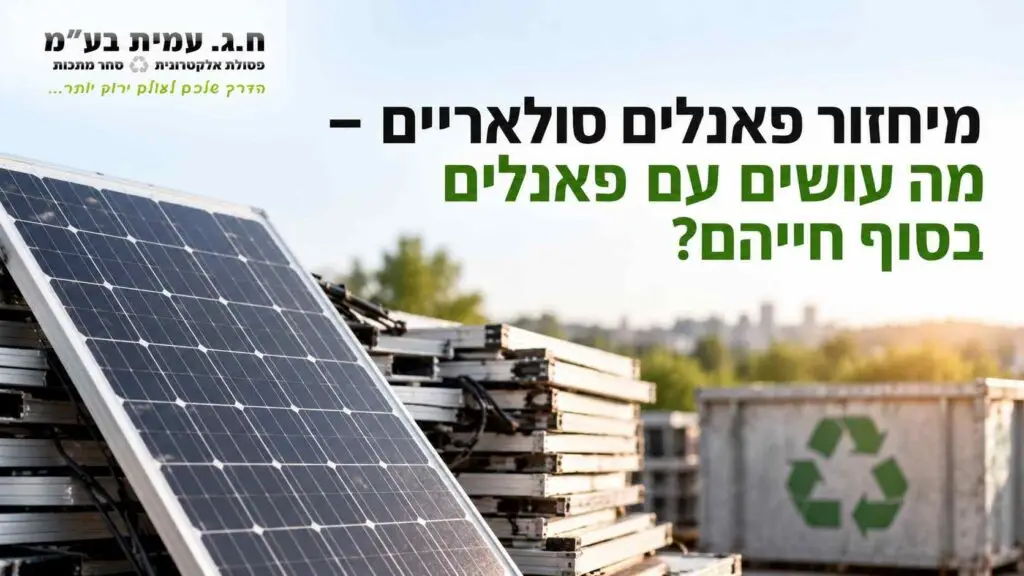 מיחזור פאנלים סולאריים